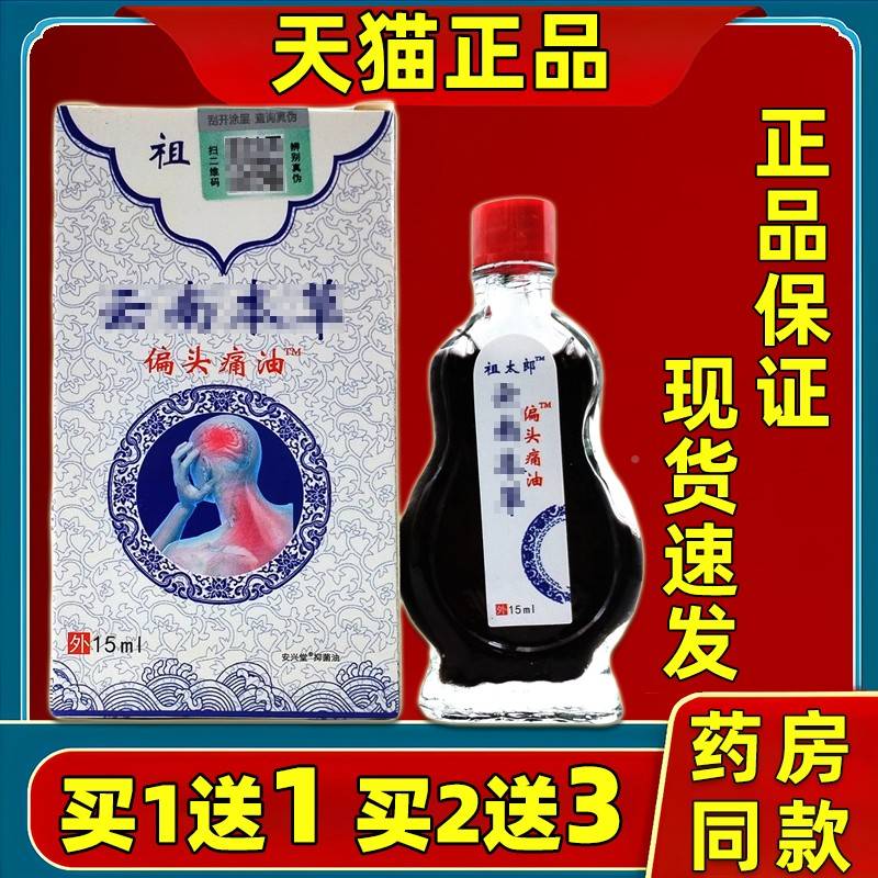 祖太郎南本草TVW偏头痛油15ml/瓶天云猫直品偏头痛精油正外用播同