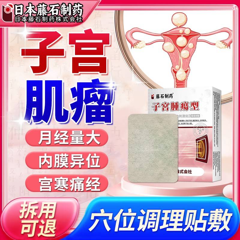 宫肌子瘤膏缓解贴疼痛调理痛经白带IAI异常囊肿小腹坠胀痛医下用Z