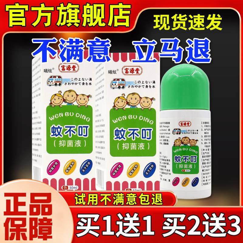 富源液堂蚊不叮菌液5ml儿童蚊虫叮咬皮肤外用舒缓护理【抑0BNK正