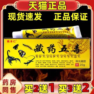 姚本仁藏药五毒万消痛关膏颈肩膝盖节ZDK豪疼腰痛不适【天猫正品