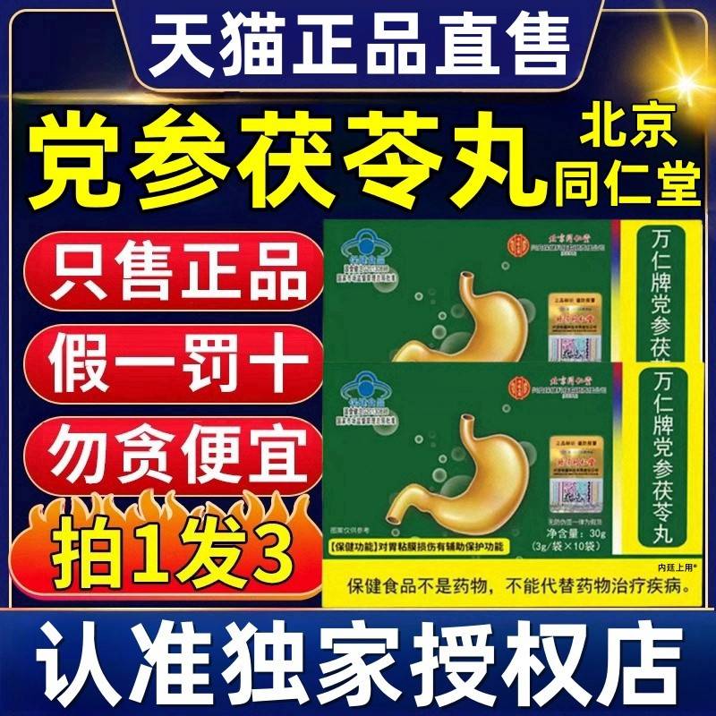 党参LLN茯苓丸北京同仁堂万仁牌w养旗店正品辅助保j护胃粘膜舰1