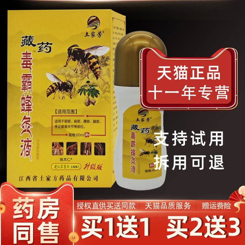 【正IPS品买送1】家芳藏药毒霸蜂土灸6液0ml/瓶外用1草本护理舒缓