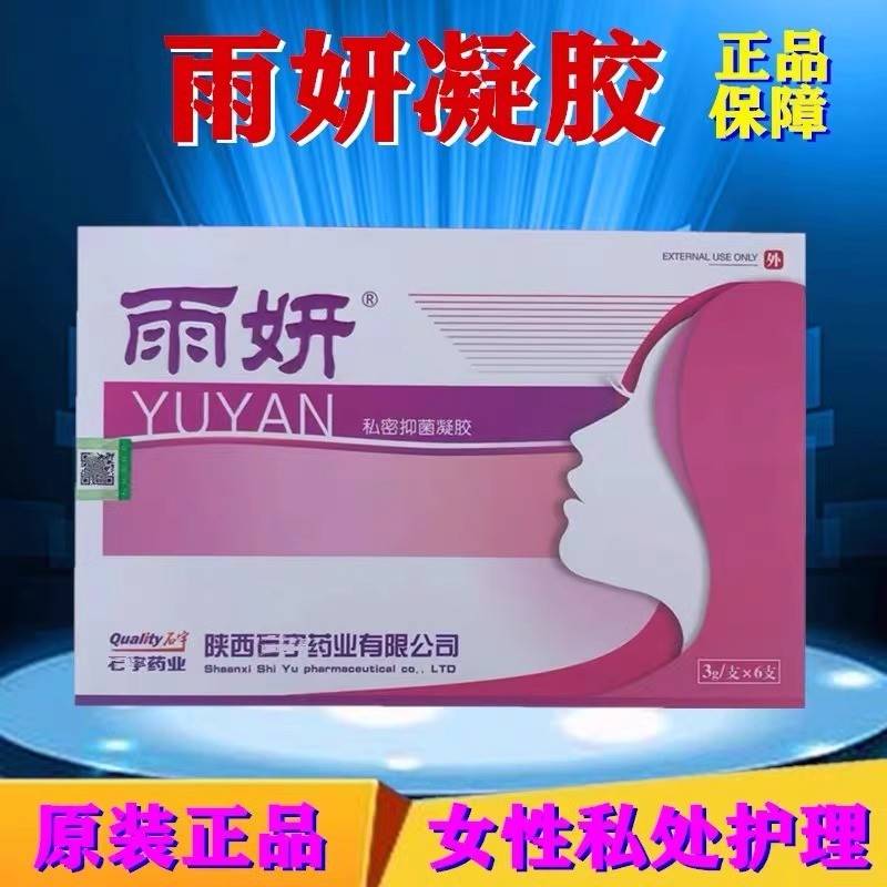 雨妍凝胶 石宇雨私密护理液抑妍菌凝胶女私性理护六DYE凝胶支