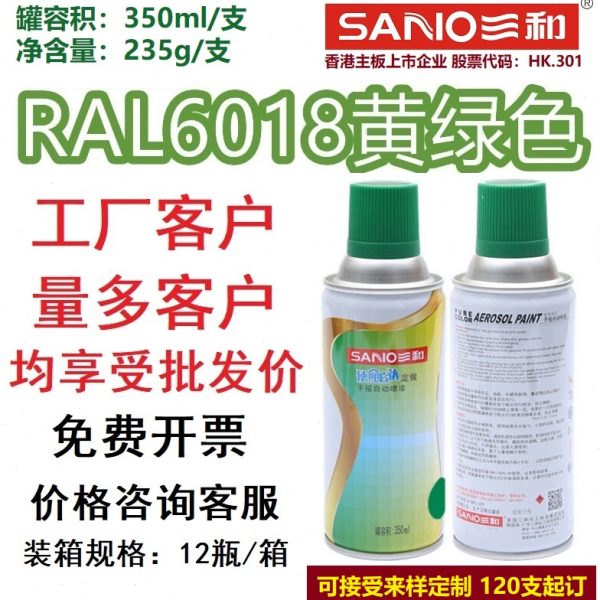 三和自动手摇自喷漆RAL6018黄绿色ral6029薄荷绿色金属修补防锈漆