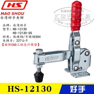 台湾好手牌垂直式 12130 原装 快速夹具夹钳HS SS肘夹 12132 不锈钢