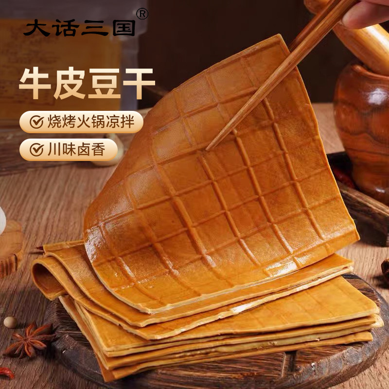 大话三国牛皮豆干重庆火锅食材烧烤豆干凉拌卤香豆腐干薄片