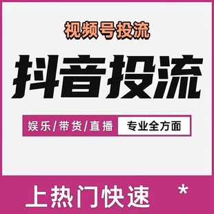 抖音千川投流抖音视频号直播短视频加热快速上热门快手小红书推流