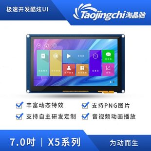 视串口屏5系全显示屏60高清X7寸IPS 触摸屏 24淘晶驰10角0列