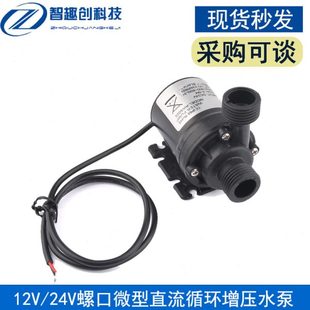 12V24V螺口微型直流无刷循环增压水泵耐高温洗澡太阳能热水器出水