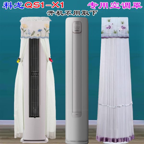 科龙半圆柜机空调罩防尘套前方后圆3匹2匹专用 KFR-72LW/QS1-X1