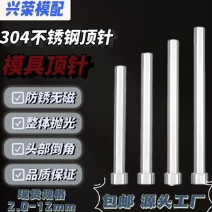 304不锈钢顶针无磁顶杆防腐蚀s136顶针有磁 现货秒发6.5 7.5
