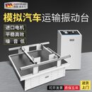 晃动试验跑马式 模拟汽车运输振动台纸箱包装 震动损耗实验测振仪