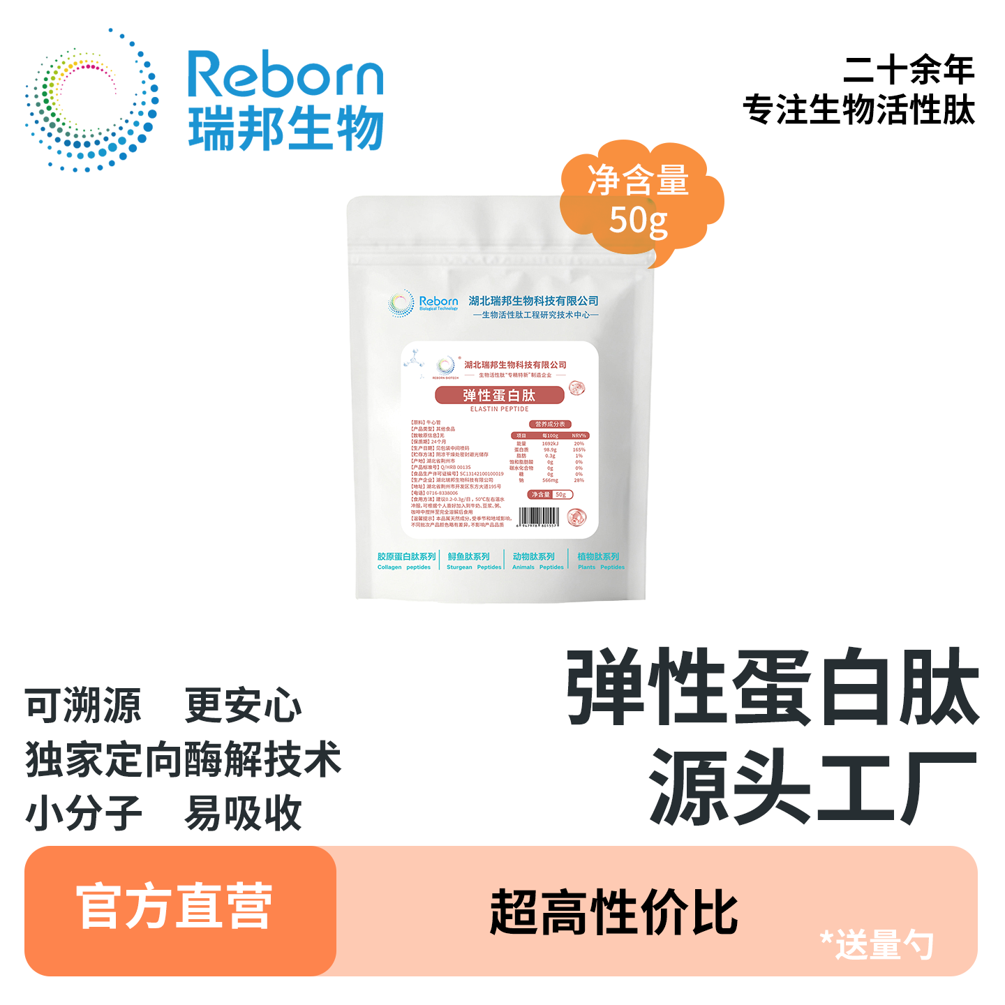 弹性蛋白肽粉小分子活性肽牛心管弹性蛋白厂家直销湖北瑞邦50g
