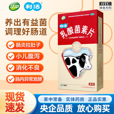 【江中】乳酸菌素片0.4g*32片/盒