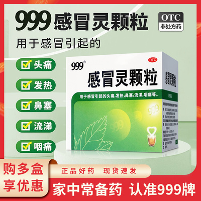 【999】感冒灵颗粒0.2g*10g*9袋/盒