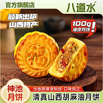山西神池胡麻油月饼100g*6枚
