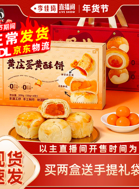 【李佳琦年货节全品类返场】八道水黄庄咸蛋黄酥皮月饼糕点无蔗糖