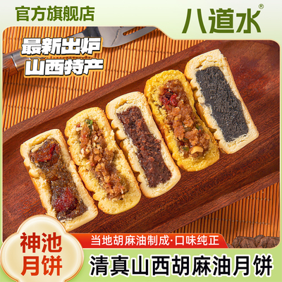 山西清真神池正宗胡麻油月饼礼盒