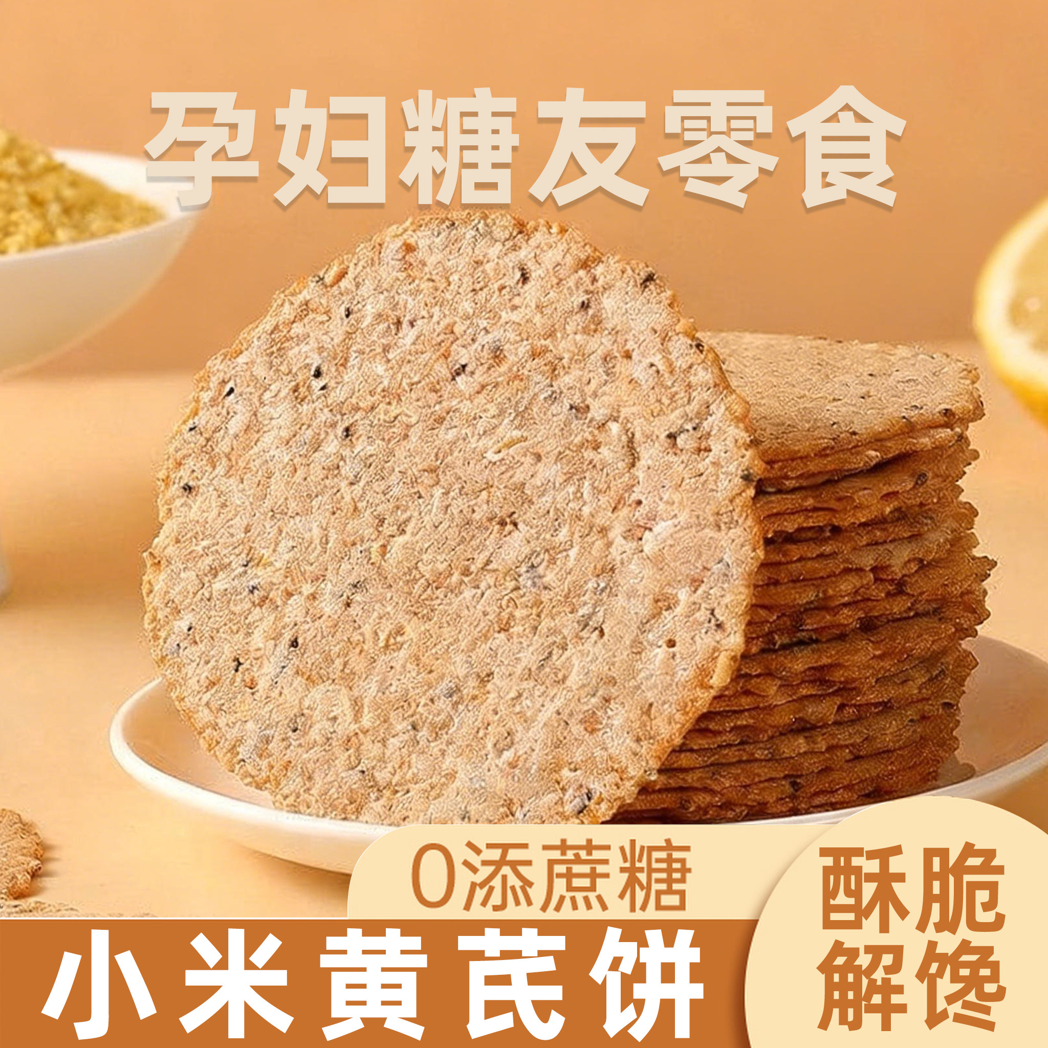 无蔗糖小米黄芪薄脆饼干营养孕妇零食品休闲营养脆小吃早餐旗舰店,零食/坚果/特产,薄脆饼干,淘宝优惠券,粉丝福利购,淘宝优惠卷