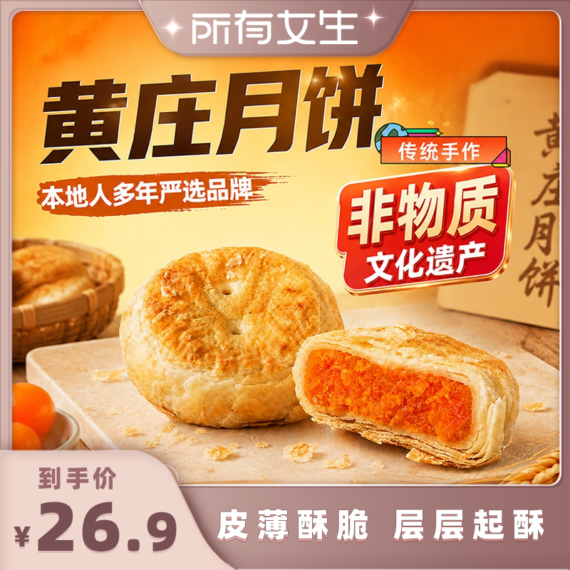 【所有女生直播间】八道水正宗黄庄月饼手工咸蛋黄酥皮官方旗舰店