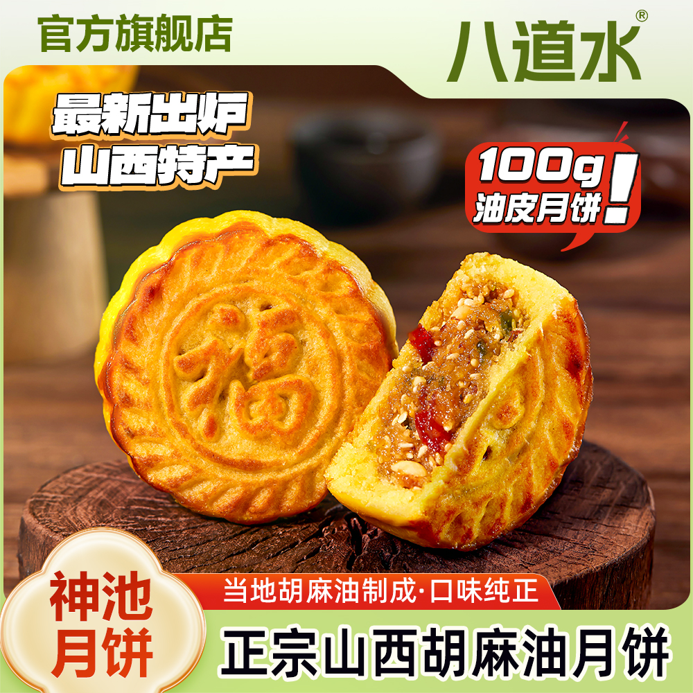 山西神池胡麻油月饼、官方旗舰店