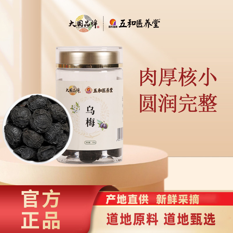 五和医养堂云南洱源乌梅干可搭配陈皮山楂甘草酸梅汤原料官方正品