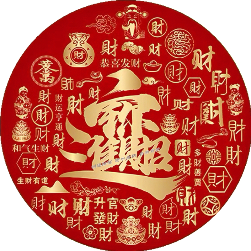 百财图客厅玄关招财进宝发财创意贴纸客厅餐厅卧室装饰自粘墙贴画图片