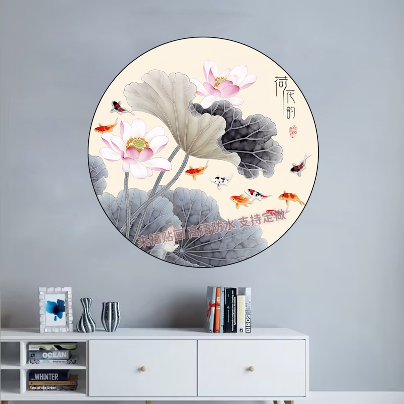 新中式荷花鱼圆形贴画客厅卧室装饰画自粘防水遮丑墙贴画图片