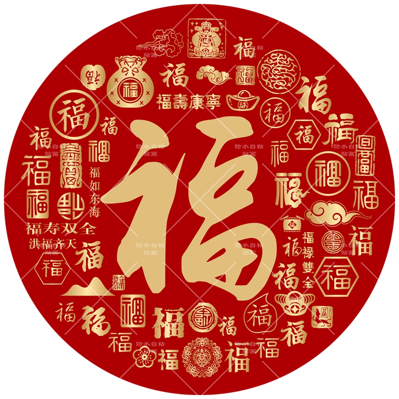 福字喜庆门窗贴纸墙贴大红福贴房间装饰画遮丑防水自粘客厅卧室