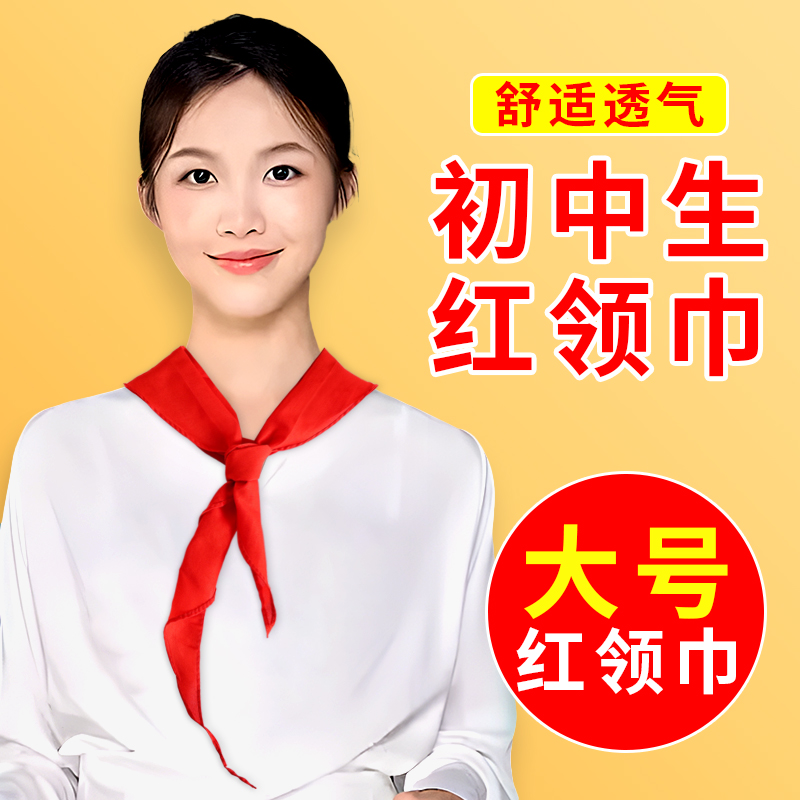 红领巾大号初中生通用纯棉批发