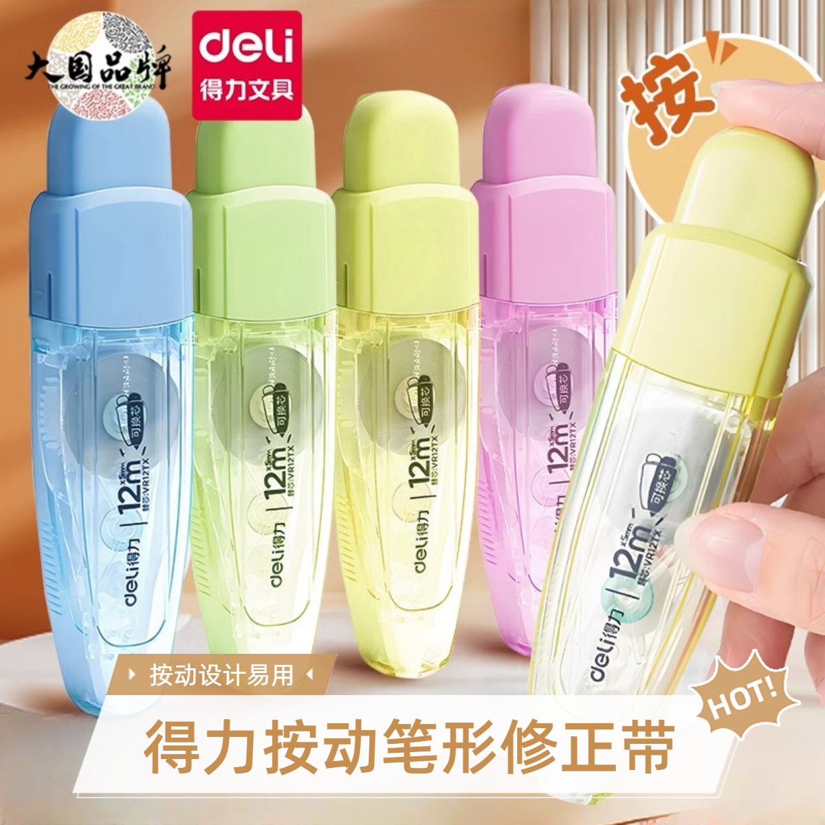 得力VR12TX按动笔形修正带12米替芯可替换改正带改错带芯不断带