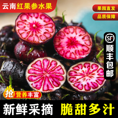 【顺丰包邮】新鲜云南红果参现摘