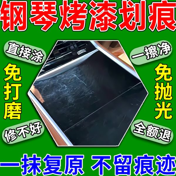 钢琴烤漆划痕修复汽车B柱内饰漆面仪表盘塑料件中控台划痕抛光蜡