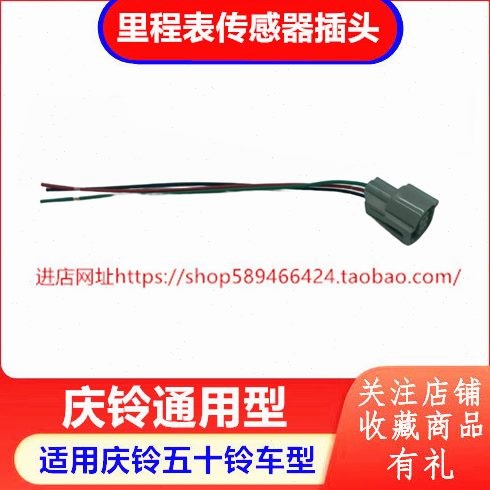 庆铃五十铃皮卡 竞技者 100P 600P里程表传感器插头 路码表插头