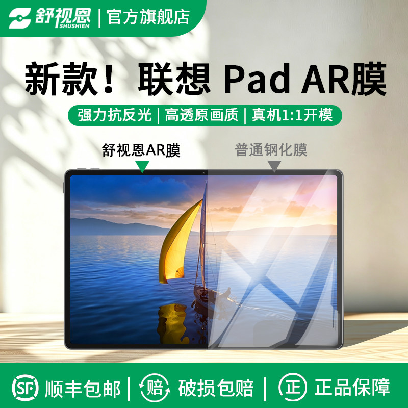 舒视恩适用于联想拯救者y700四代 ar膜低反射小新pad 11增透膜pad pro GT平板膜8.8/12.7寸屏幕高清贴膜图片