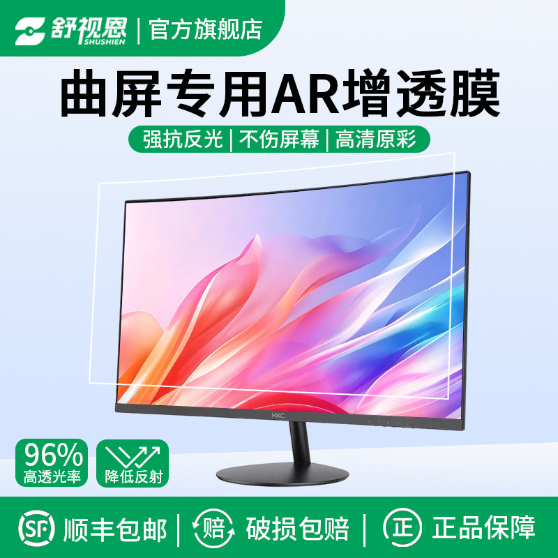 适用于HKC电脑曲面屏 ar增透膜27/34英寸电脑屏幕SG32QC 31.5寸保护膜电竞高清抗反射显示器贴膜图片