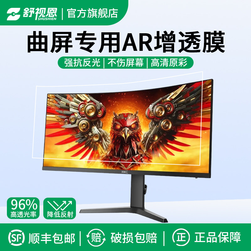 适用于HKC电脑曲面屏 ar增透膜34/27英寸电脑屏幕SG32QC 31.5寸保护膜电竞高清抗反射显示器贴膜图片
