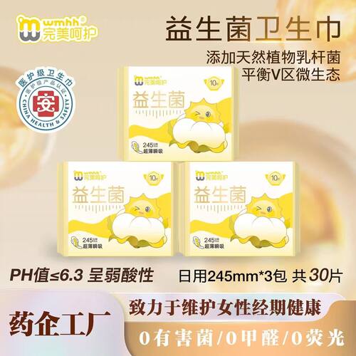 完美呵护弱酸灭活益生菌卫生巾