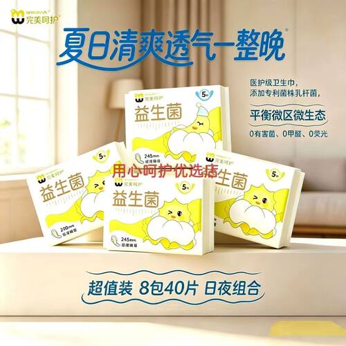 完美呵护益生菌面层卫生巾弱酸医护级瞬吸透气超薄防漏日夜用组合