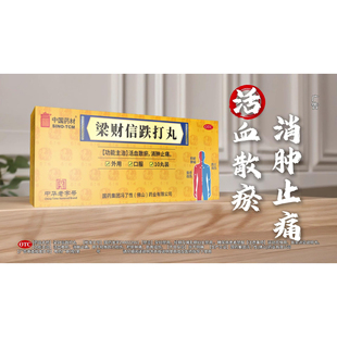 梁财信跌打丸跌打损伤活血化瘀舒筋消肿止痛