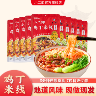 小二郎鸡丁米线正宗河南美食细米线米粉256g*10袋装方便自煮速食