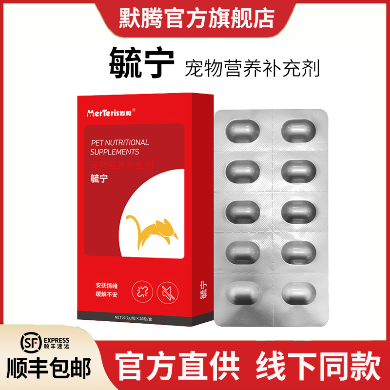 默腾毓宁宠物情绪营养片猫咪情绪舒缓片犬营养补充剂