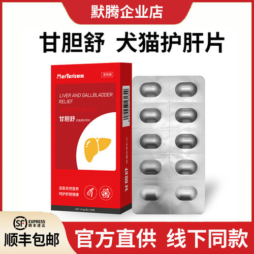 默腾甘胆舒狗狗猫咪护肝片宠物营养补充剂猫犬通用疏肝养肝片剂