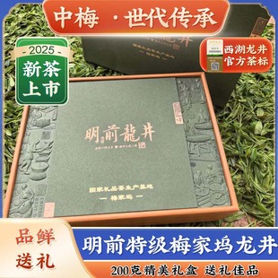 中梅2025年新茶上市杭州明前特级龙井绿茶西湖梅家坞礼盒春茶茶叶