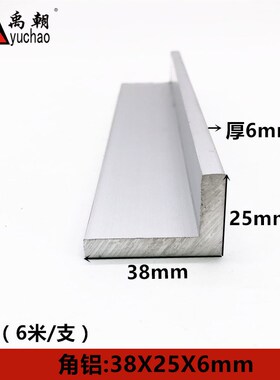 角铝38X25X6mm铝合金型材直角90度角铝包边三角等边l型铝合金角铝