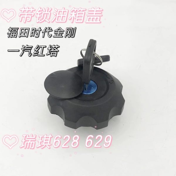 福田时代金刚长沙金刚 瑞琪628 629油箱盖一汽红塔1046油箱盖带锁
