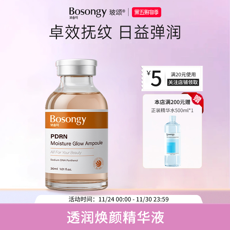 Bosongy玻颂透润焕颜精华液温和抗老水润淡纹PDRN院线同款安瓶