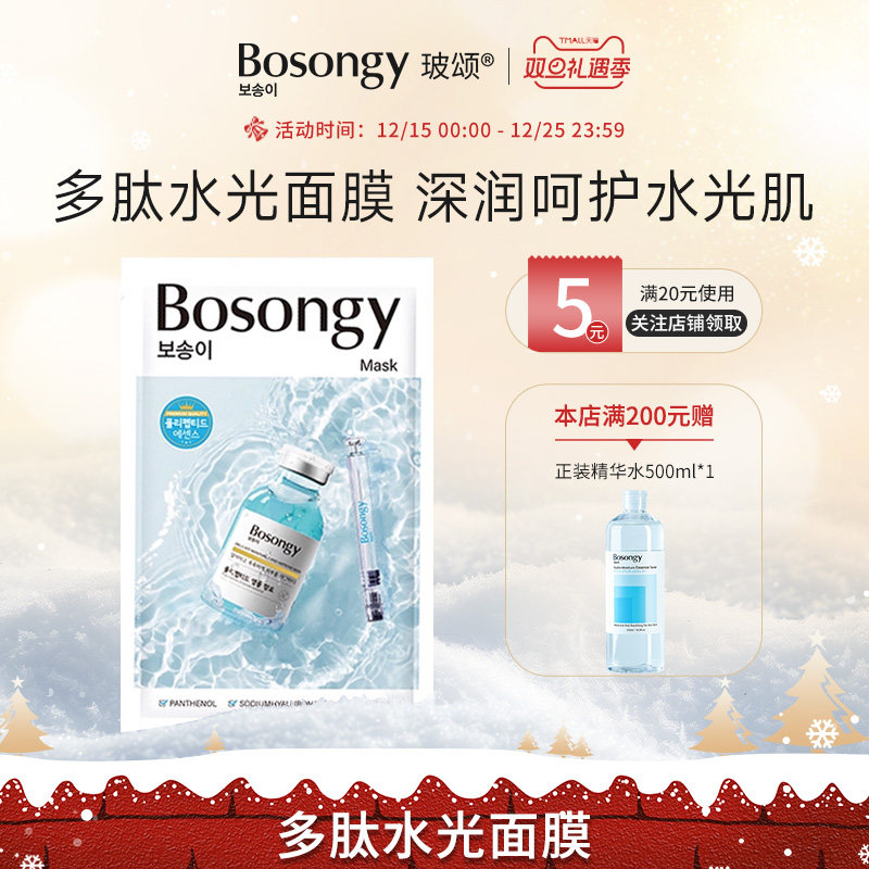 Bosongy玻尿酸多肽水光面膜贴片补水保湿白嫩提亮胶原牛奶肌轻薄