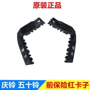 庆铃皮卡 前保险杠卡子 五十铃 达咖 原厂 保险杠支架 护杠卡扣