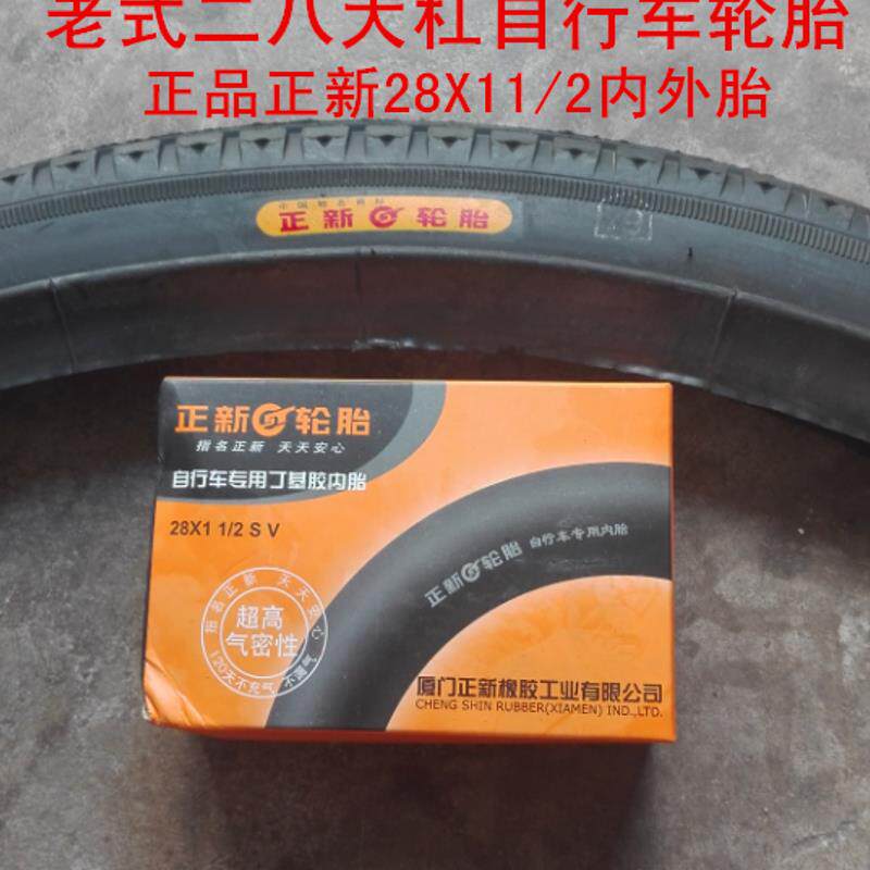 老式加重自行车轮胎二八大杠正新28X11/2 28X1 1/2外胎内胎包邮